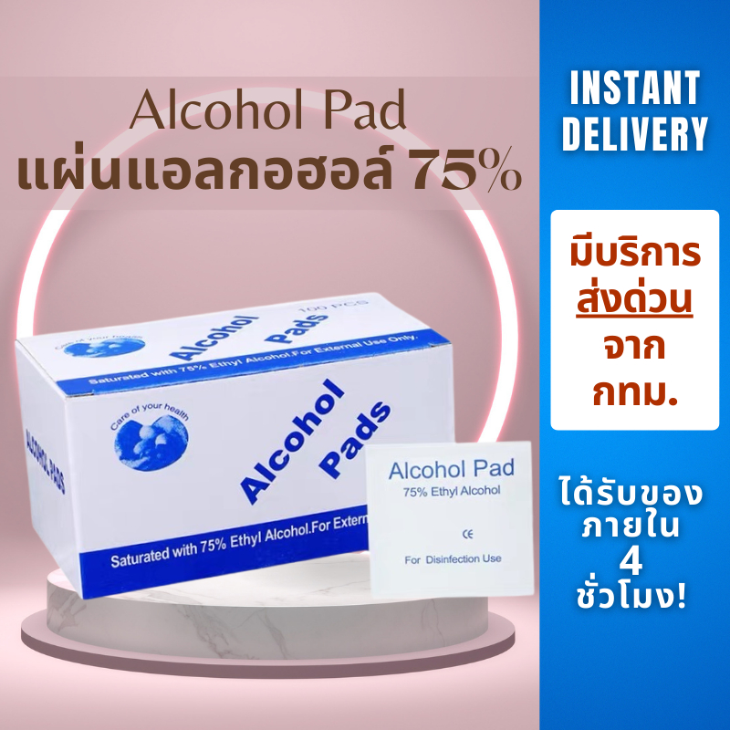 [พร้อมส่งจาก กทม.]  Alcohol pad แผ่นแอลกอฮอล์ 75% เช็ดทำความสะอาด แอลกอฮอล์แผ่น แผ่นทำความสะอาด ฆ่าเชื้อไวรัส