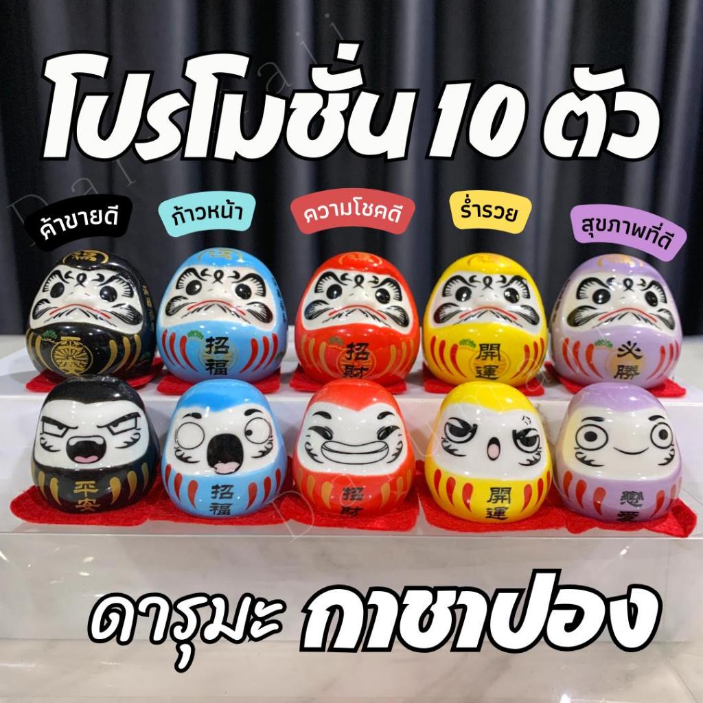 โปรโมชั่นพิเศษ 10 ตัว 450 บาท ตุ๊กตาดารุมะ ญี่ปุ่น ชุดของขวัญ