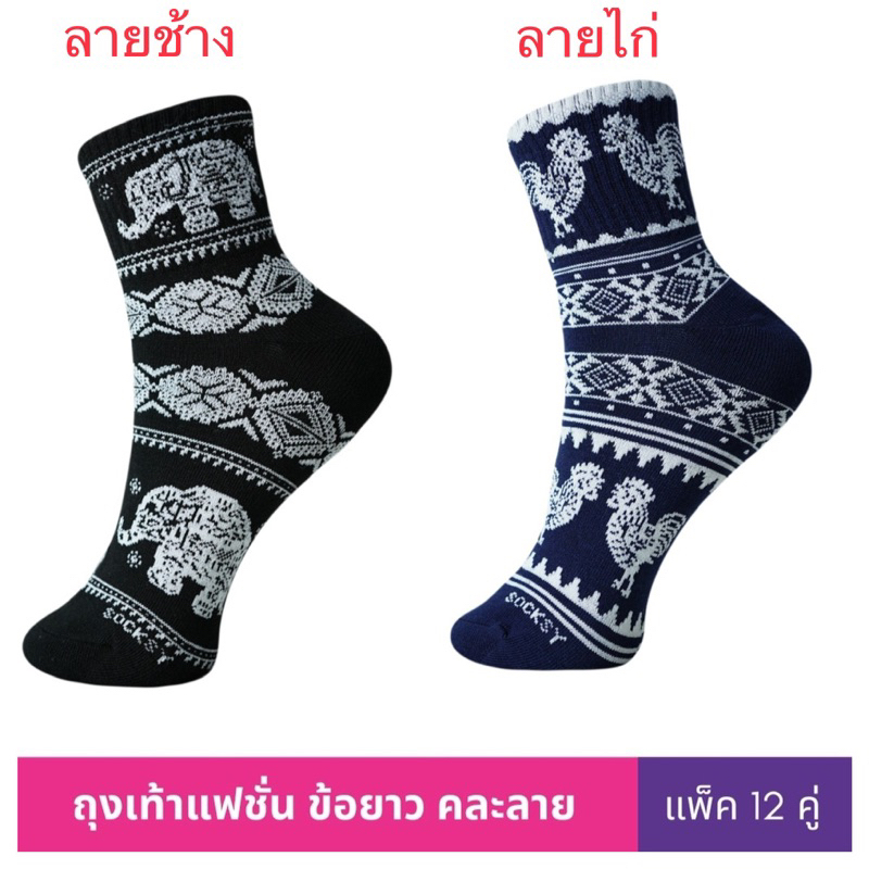 Socksy ถุงเท้าแฟชั่นลายไก่ ลายช้าง รุ่น BKKK-0002 แพ็คสุดคุ้ม12 คู่/คละสีเข้ม
