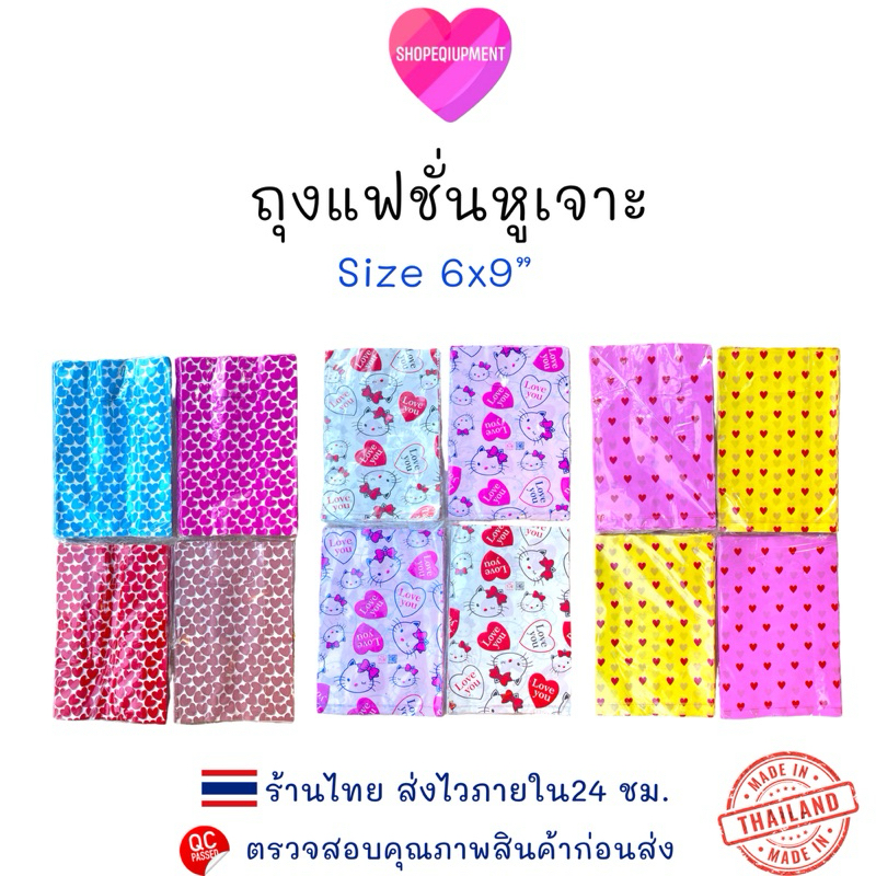 ((ถุงแฟชั่นหูเจาะ))Size.6x9นิ้ว​ แพ็ค40ใบ พร้อมส่ง