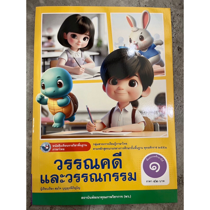 หนังสือรายวิชาพื้นฐาน วรรณคดีและวรรณกรรม ป.1 พว.