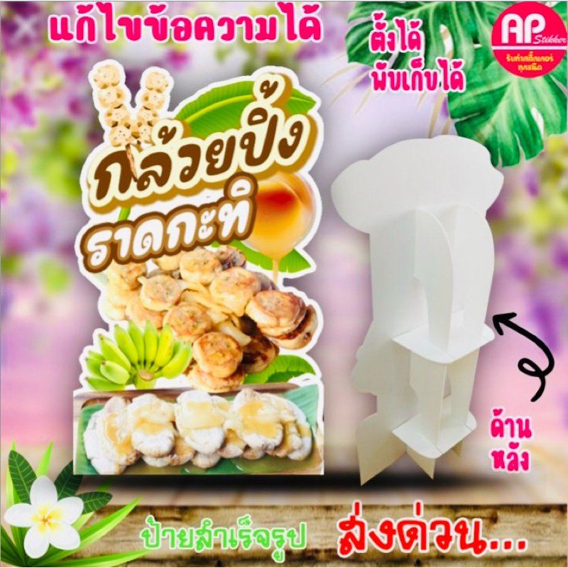 ป้ายกล้วยปิ้ง ป้ายสแตนดี้กล้วยปิ้ง