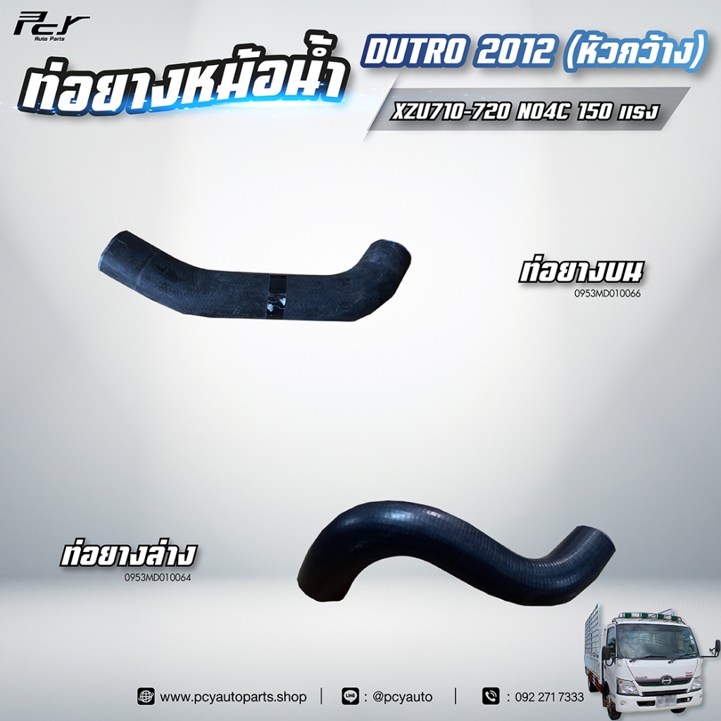 ท่อยางหม้อน้ำ บน - ล่าง // HINO // DUTRO 2012 (หัวหว้าง) XZU710R/XZU720R=NO4C-VB 150 hp.** ของแต่ง ร