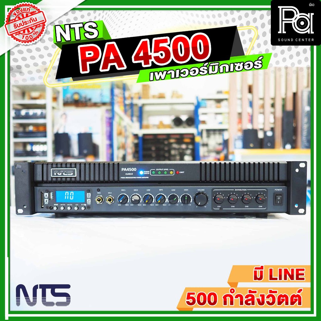 NTS PA 4500 เพาเวอร์แอมป์ 500 วัตต์ เครื่องขยายเสียง แยกโซนได้ 4 โซน 70 - 100 v  PA SOUND CENTER