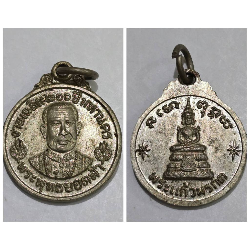 เหรียญ พระพุทธยอดฟ้างานเฉลิม 200 ปี มหานคร หลัง พระแก้วมรกต ของแท้ หายาก พิธีใหญ่