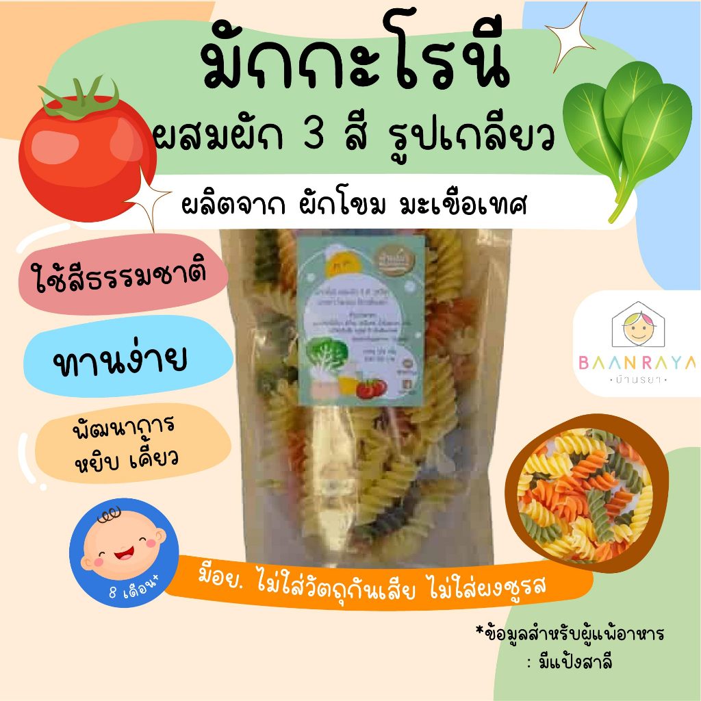 มักกะโรนี เส้นเกลียว ผสมผัก 3 สี (ฟูซิลลี่) 100g อาหารเด็ก บ้านรยา (8m+)