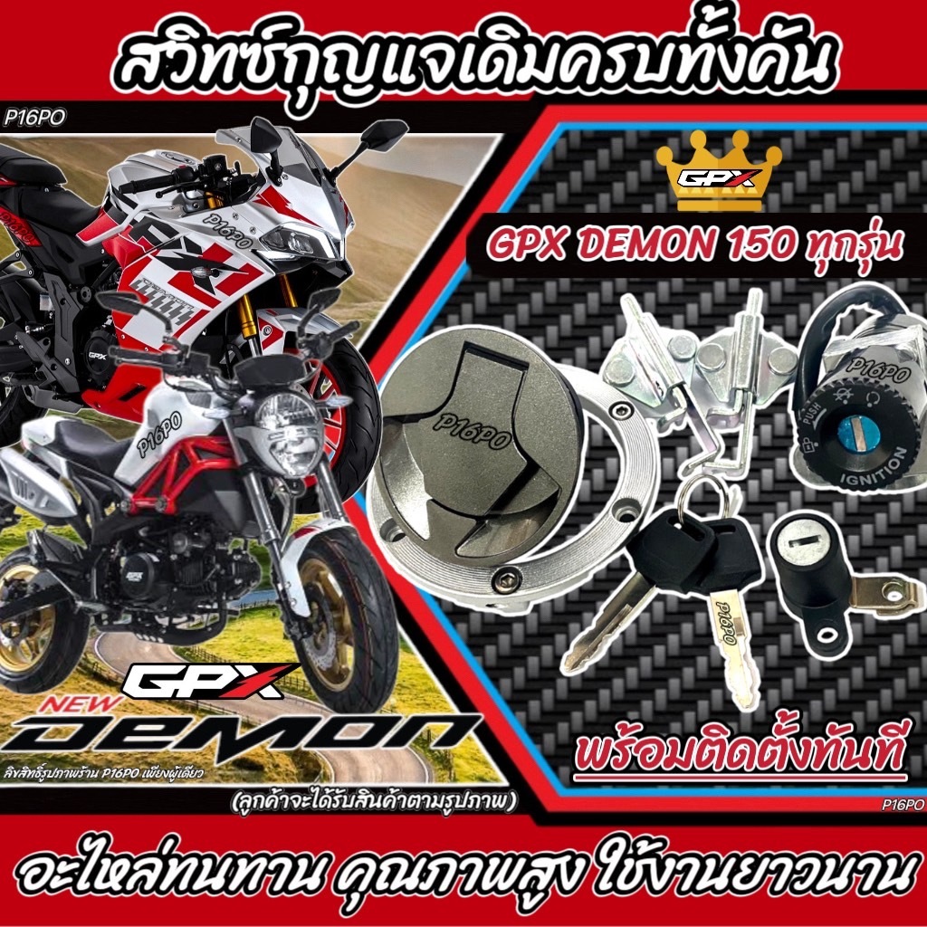สวิทช์กุญแจGPX Deamon 150 สวิทช์กุญแจชุดใหญ่ GPX เดม่อน150 ครบทั้งคัน (มีฝาถัง+ล็อคเบาะ) GPX DEMON 125 Q101