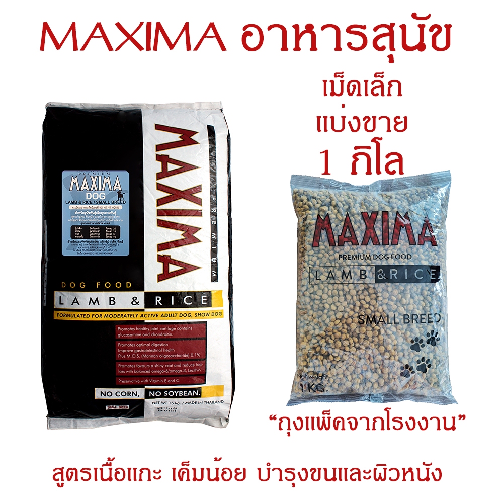 $ส่งฟรี$ แบ่งขาย ของแท้จากโรงงาน อาหารสุนัขแม็กซีม่า 1 กก. สายพันธ์ุเล็ก
