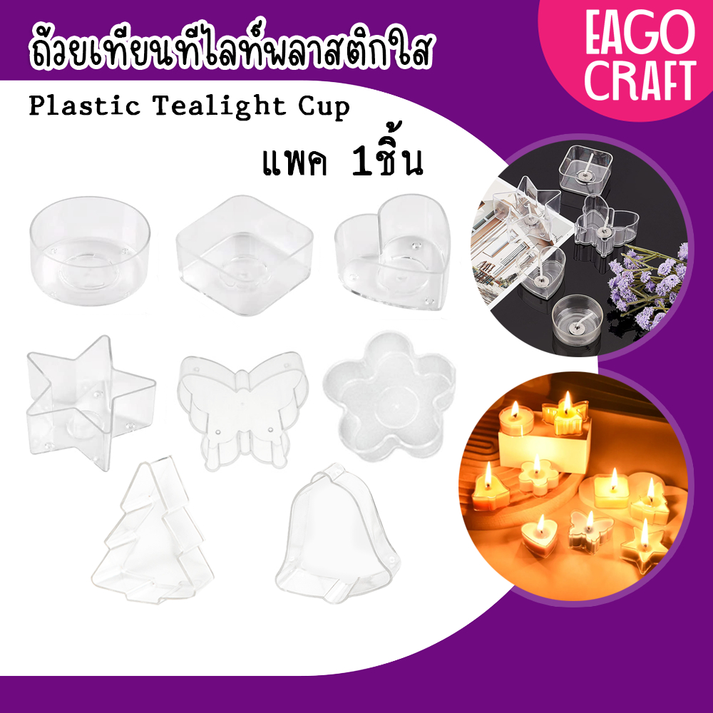 ถ้วยเทียนทีไลท์พลาสติกใส (1ชิ้น) สำหรับทำเทียนหอม ถ้วยใสทรงกลม หัวใจ ผีเสื้อ ดอกไม้ ต้นคริสมาส Tealight cup