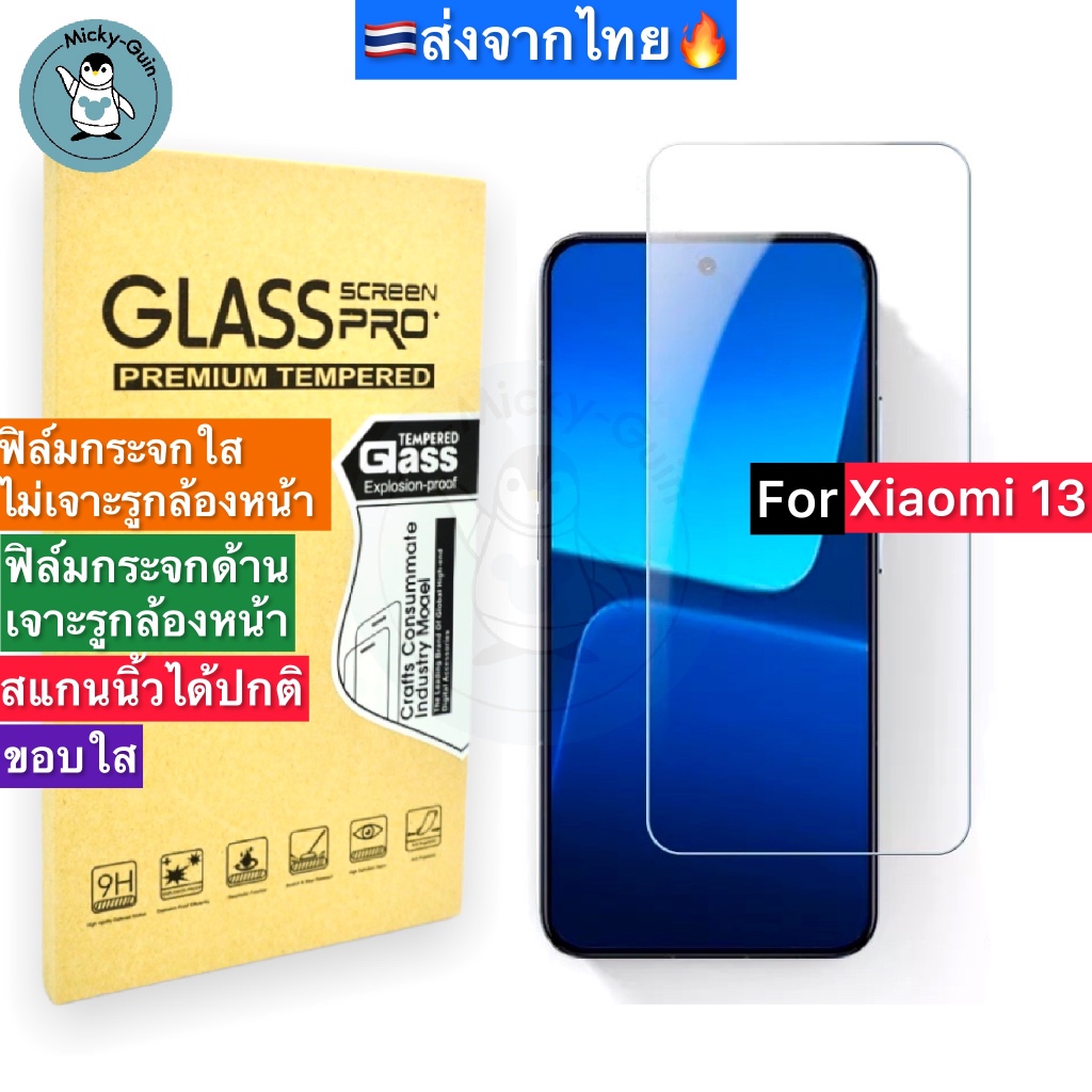ฟิล์มกระจก สำหรับ Xiaomi 13 Tempered Glass ฟิล์มกระจกใส กระจกด้าน กาวเต็มแผ่น ขอบ2.5D ส่งจากไทย