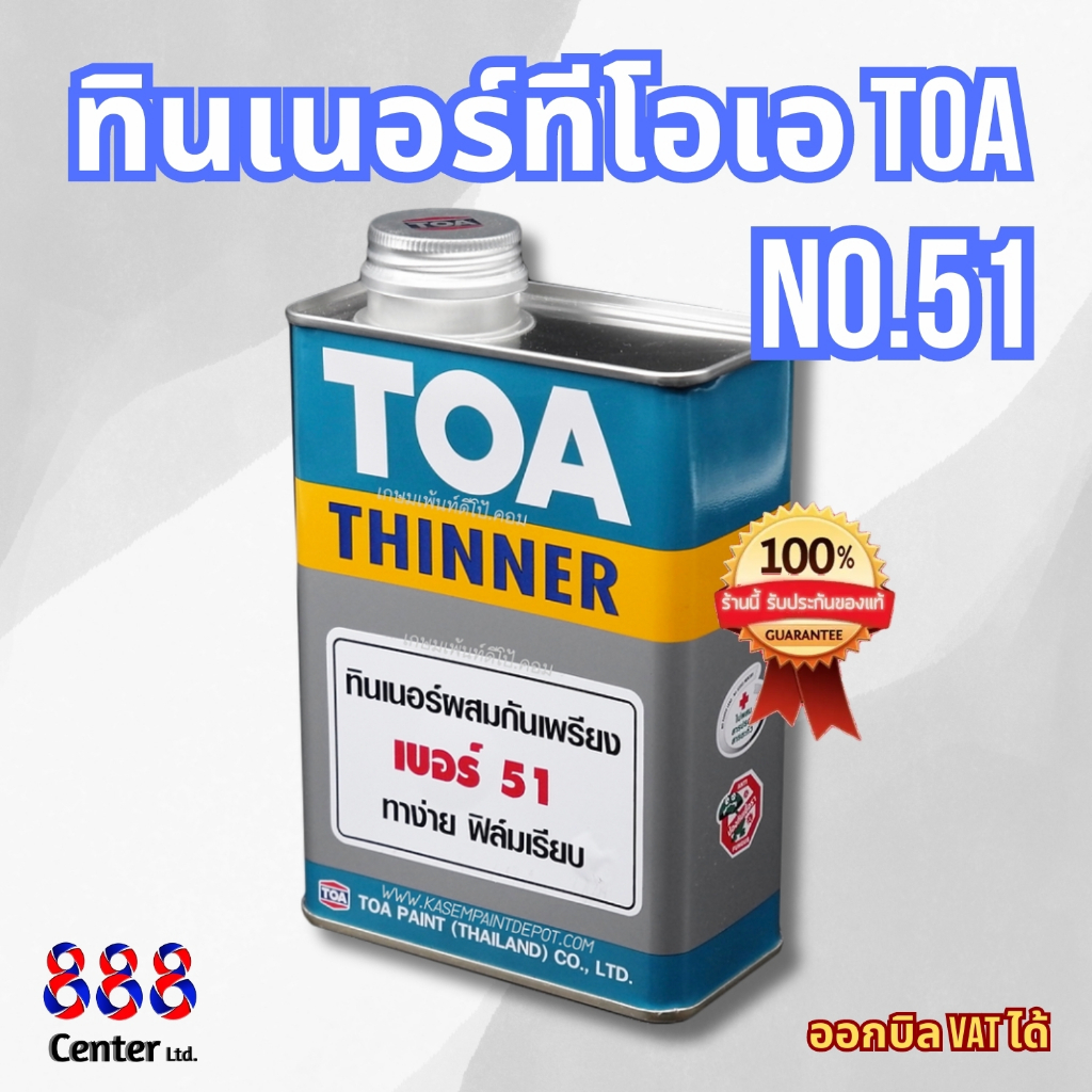 ทินเนอร์ทีโอเอ TOA Thinner No.51 ผสมสีกันเพรียง ขนาด1/4 กล. 0.946 ลิตร