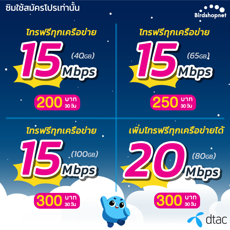 ซื้อ ซิมเทพ DTAC เน็ตไม่อั้น 20 Mbps + โทรฟรีทุกเครือข่ายไม่อั้น นาน 12 เดือน ดีแทค (จำกัดทั้งร้านไม่เกิน 1 ซิม ต่อ 1 ท่าน)