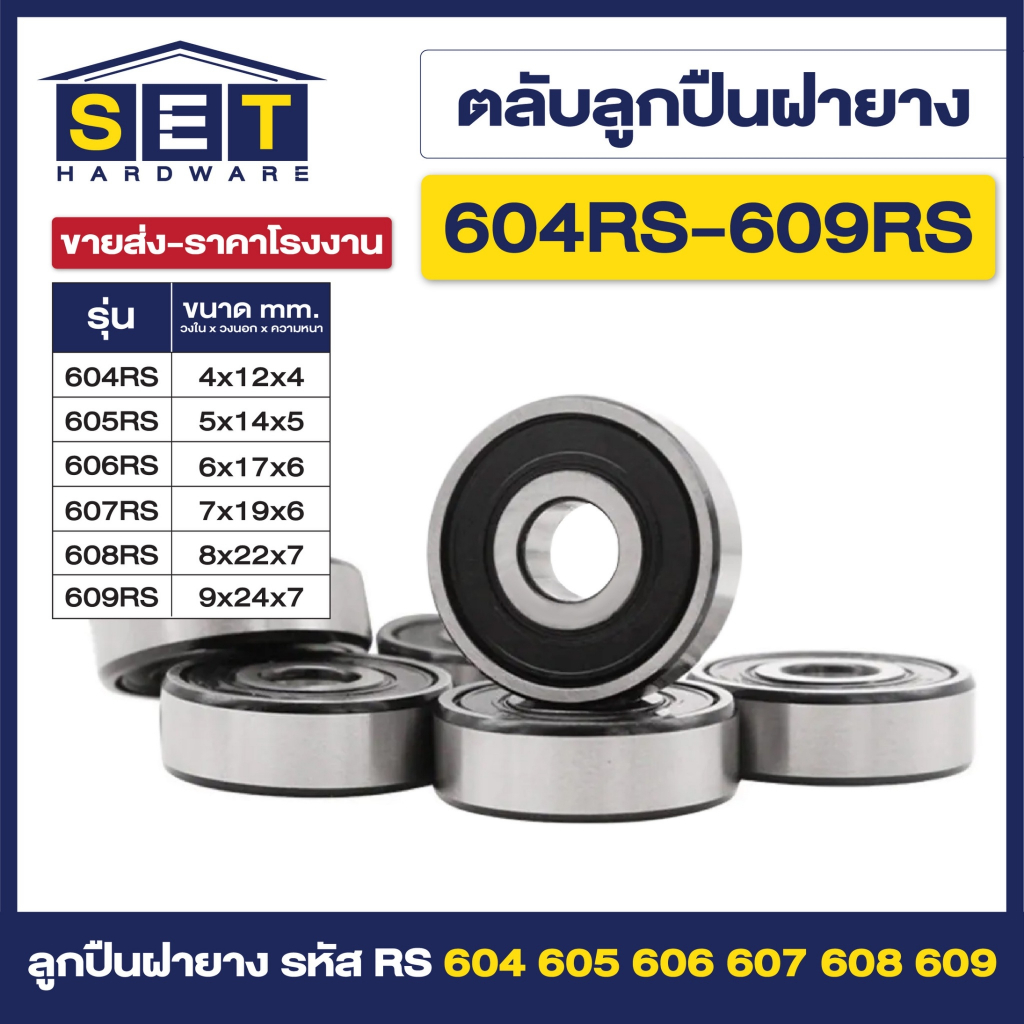 ตลับลูกปืนเม็ดกลมร่องลึก ฝายาง BEARINGS 604RS 605RS 606RS 607RS 608RS 609RS ตลับลูกปืน ตลับ ลูกปืน bearing