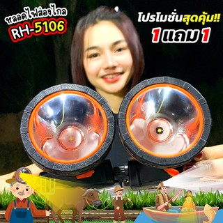 สุดคุ้ม!! โปร 1 แถม 1 ไฟฉายคาดหัวส่องไกล รุ่น RH5106