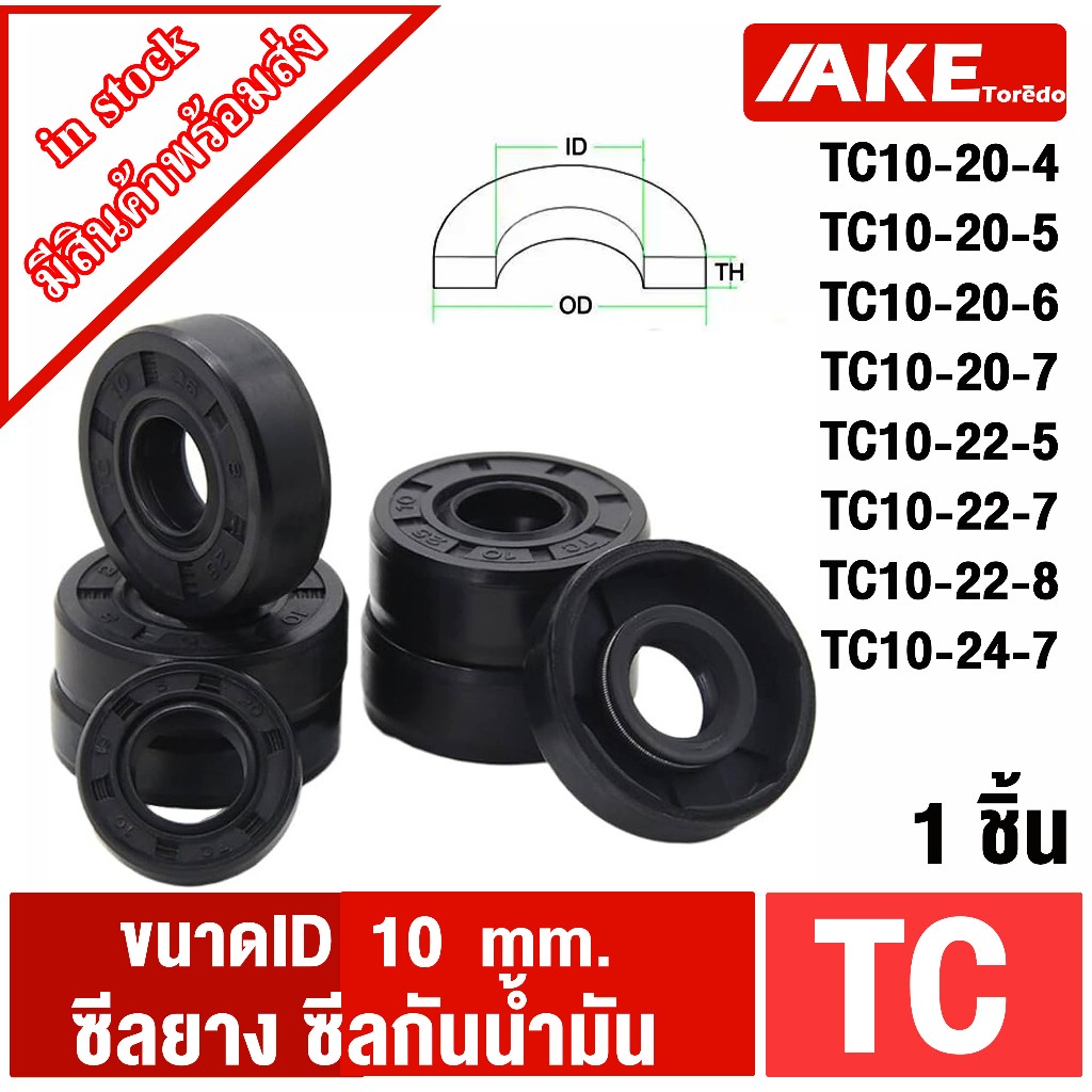 TC10-20-4 TC10-20-5 TC10-20-6 TC10-20-7 TC10-22-5 TC10-22-7 TC10-22-8 TC10-24-7 (1ชิ้น) Oil seal ซีลยาง ซีลกันน้ำมัน