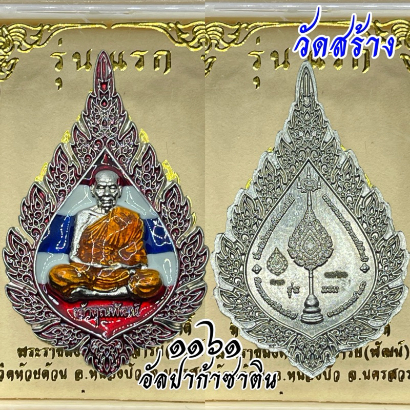 หลวงพ่อพัฒน์ วัดสร้าง ประทานพร,เจ้าคุณพัฒน์ รุ่นแรก, เจดีย์กลางน้ำ,มหามงคล100ปี, ฟ้าประทาน,ไตรมาส65,99มหาบารมี #รวยบารมี