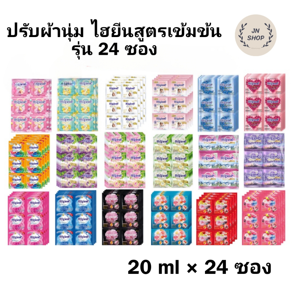 น้ำยาปรับผ้านุ่ม 24ซอง ไฮยีน สูตรเข้มข้นพิเศษ ขนาด 20 ml 1 แพ็ค 24 ซอง