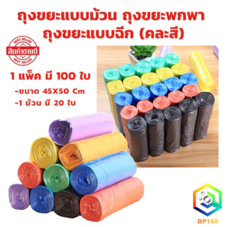 ถุงขยะแบบม้วน ถุงขยะพกพา ถุงขยะแบบฉีก (คละสี) 1 แพ็ค มี 100 ใบ แพ็คละสี ขนาด 45X50 cm ถุงขยะม้วน แบบแพค