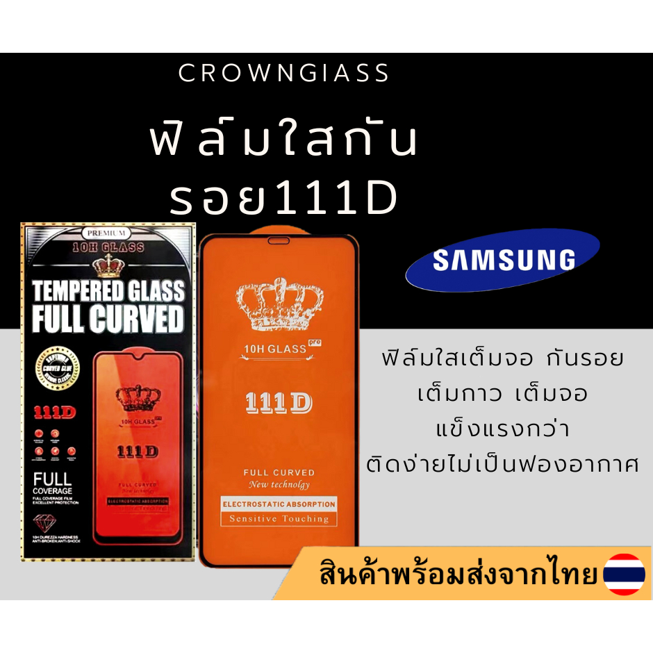 ฟิล์มกระจก SAMSUNG แพ็คเกจ 111D A51 A71(5G) A10 A10S A20 A30 A50 A70 A80 A90 J4PLUS J6PLUS A7 A6PLUS A8PLUS M20 M10 A71