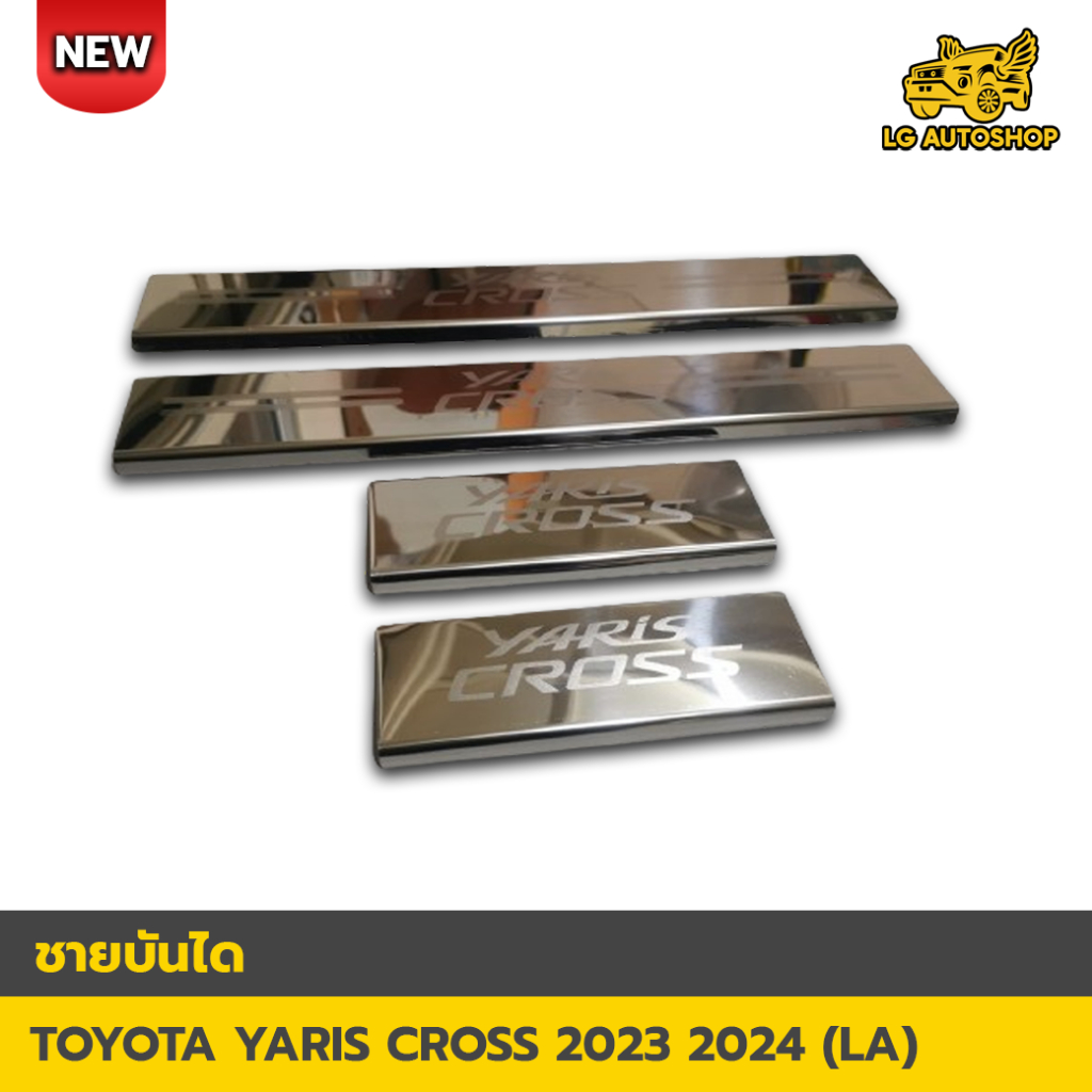 ชายบันได Toyota Yaris Cross 2023 2024 สีชุบโครเมี่ยม มีโลโก้ (LA) lg_autoshop