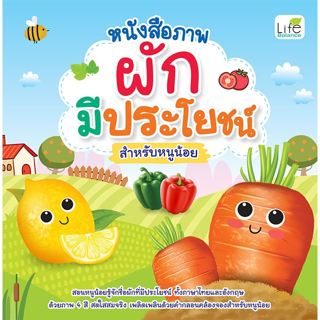 INSPAL : หนังสือ หนังสือภาพ ผักมีประโยชน์ สำหรับหนูน้อย 9786163814036 (Life Balance)