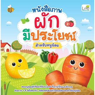 INSPAL : หนังสือ หนังสือภาพ ผักมีประโยชน์ สำหรับหนูน้อย 9786…