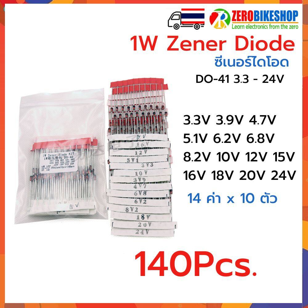 Zener Diode 1W DO-41 ซีเนอร์ไดโอด ไดโอดรักษาระดับแรงดันไฟ 14 ค่า x 10 ตัว รวม 140 ตัว electronic diy kit by ZEROBIKE
