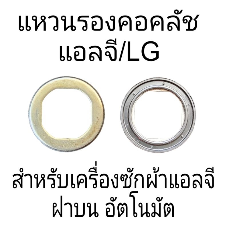 แหวนรองคอคลัชแอลจี LG 3.5 เซนติเมตร