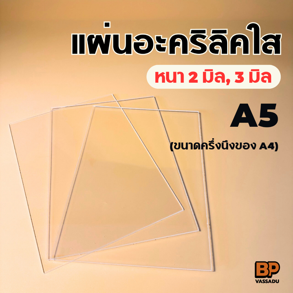 แผ่นอะคริลิคใส ขนาด A5 (ครึ่ง A4) หนา 2-3 มิล ทำป้าย อะคริลิคพลาสติก แผ่นพลาสติกใส Acrylic sheet