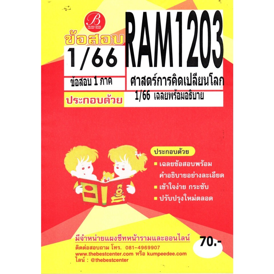 ข้อสอบ RAM1203 ศาสตร์การคิดเปลี่ยนโลก 1/66