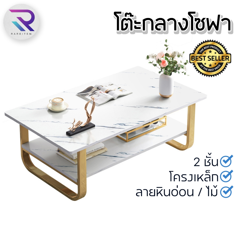 Rareitem โต๊ะรับแขก เพิ่มความหรูหราภายในห้องในราคาสุดคุ้ม สินค้าพร้อมส่ง