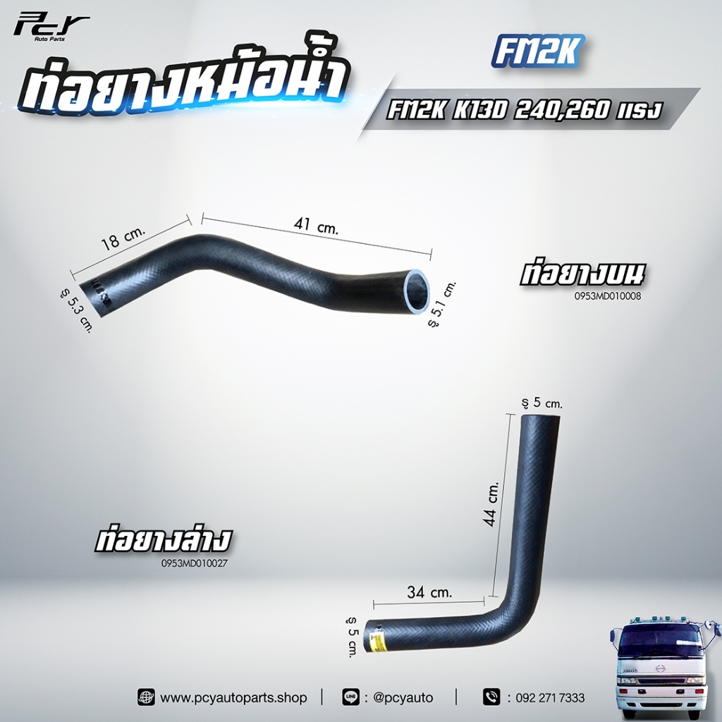 ท่อยางหม้อน้ำ บน - ล่าง // HINO // FM2K //  K13D-240-260 hp.** ของแต่ง รถบรรทุก **
