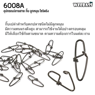 WEEBASS ลูกหมุน - รุ่น PK 6008A กิ๊บตกปลา กิ๊บเปล่า อุปกรณ์ปลายสาย (แบบซอง)