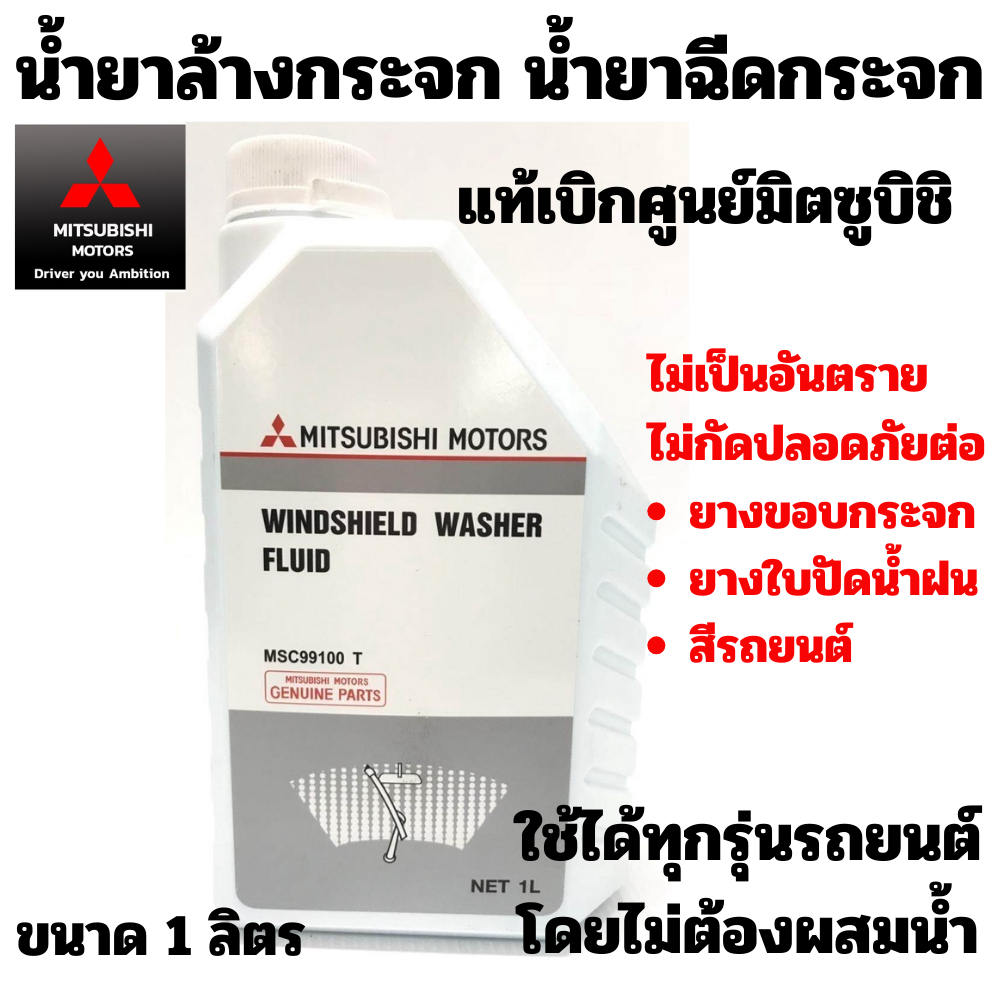 MITSUBISHI น้ำยาทำความสะอาด น้ำยาล้างกระจก ฉีดกระจก กระจกรถยนต์ น้ำยาพร้อมใช้งาน (ไม่ต้องผสมน้ำ) แท้เบิกศูนย์ มิตซูบิชิ
