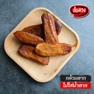 กล้วยตาก ไม่ใส่น้ำตาล หวานธรรมชาติ (Dried bananas) by ล้อมวง กล้วยอบแห้ง กล้วยตากแห้ง ผลไม้อบแห้ง