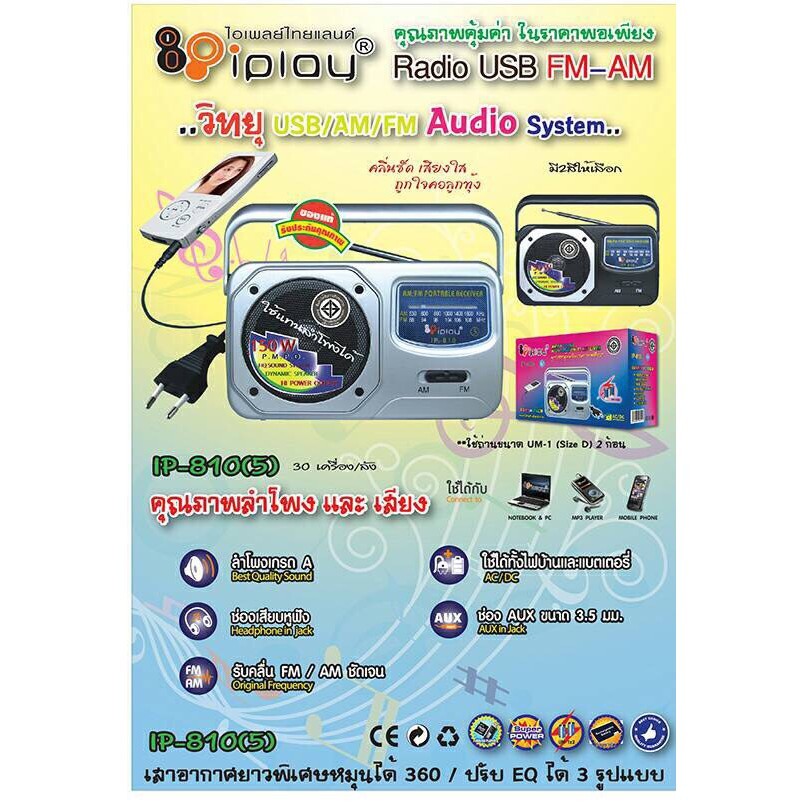 IP810-5 เครื่องเล่นวิทยุ iplay FM-AM คุณภาพเสียงดี รับคลื่นวิทยุชัด มีเสาอากาศ ใช้ไฟบ้านเเละถ่านได้ 