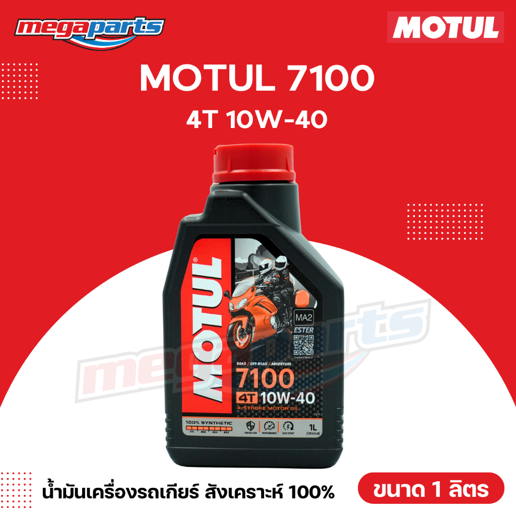 น้ำมันเครื่องสังเคราะห์ 100% รถเกียร์ 4T MOTUL โมตุล 7100 10W-40 ขนาด 1 ลิตร (Megaparts Store)