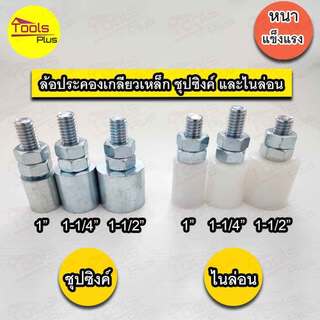 ล้อประคองเหล็ก ชุปซิงค์ ไนล่อน ขนาด 1" / 1 1/4" / 1 1/2"