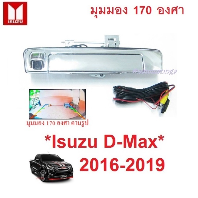 ชุด กล้องมองถอยหลัง มือเปิดท้ายมีกล้อง ISUZU D-MAX 2016 - 2019 ชุบโครเมี่ยม กล้องมองหลัง กล้องถอย อีซูซุ ดีแม็กซ์ dmax