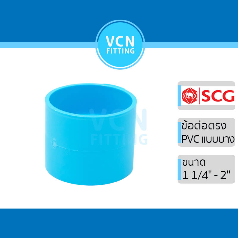 ข้อต่อตรง พีวีซี แบบบาง ต่อบาง เอสซีจี PVC SCG ขนาด  1 1/4" - 2"