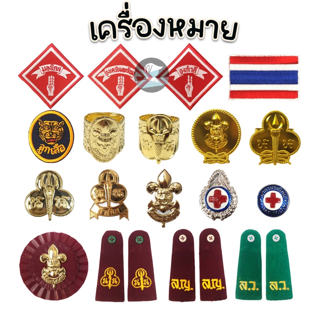 เครื่องหมายลูกเสือ ลูกเสือ สำรอง สามัญ เนตรนารี ยุวกาชาด พู่ กระดานบ่า พร้อมส่ง (ราคาต่อ 1 ชิ้น)