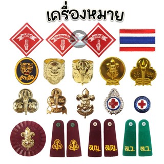 เครื่องหมายลูกเสือ ลูกเสือ สำรอง สามัญ เนตรนารี ยุวกาชาด พู่ กระดานบ่า พร้อมส่ง (ราคาต่อ 1 ชิ้น)