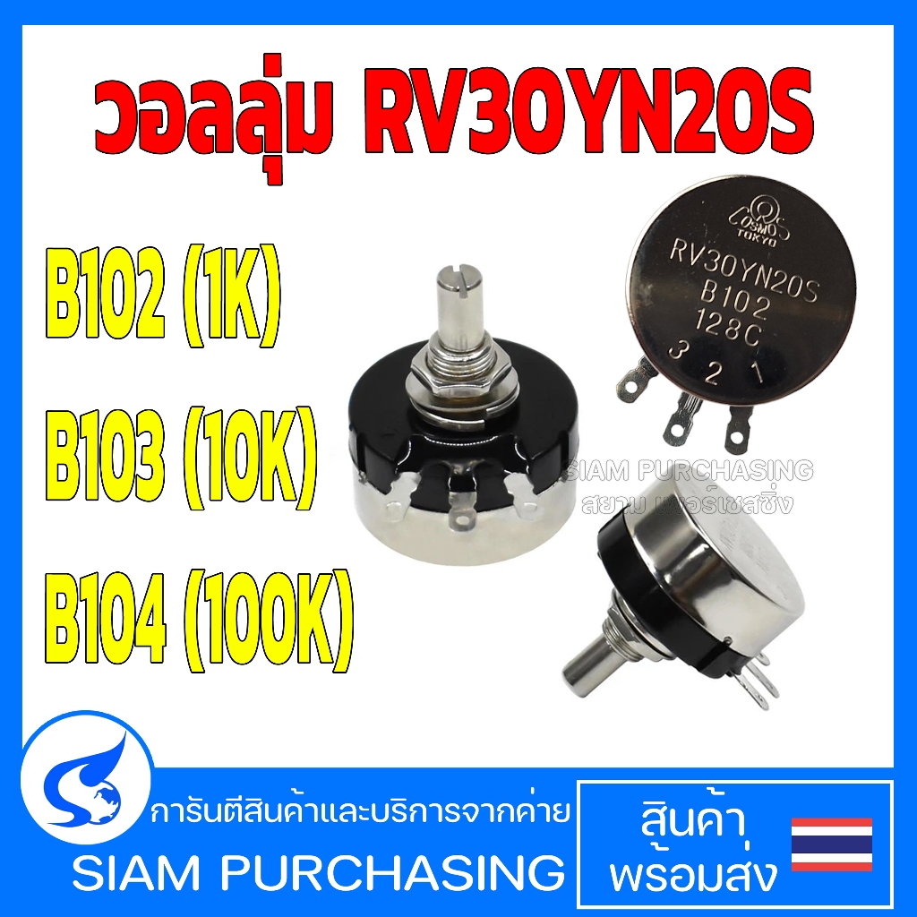 วอลลุ่มปรับค่าได้ RV30YN B102(1K)  B103(10K) B104(100K) ตัวต้านทานปรับค่าได้ (สินค้าในไทย ส่งเร็วทัน