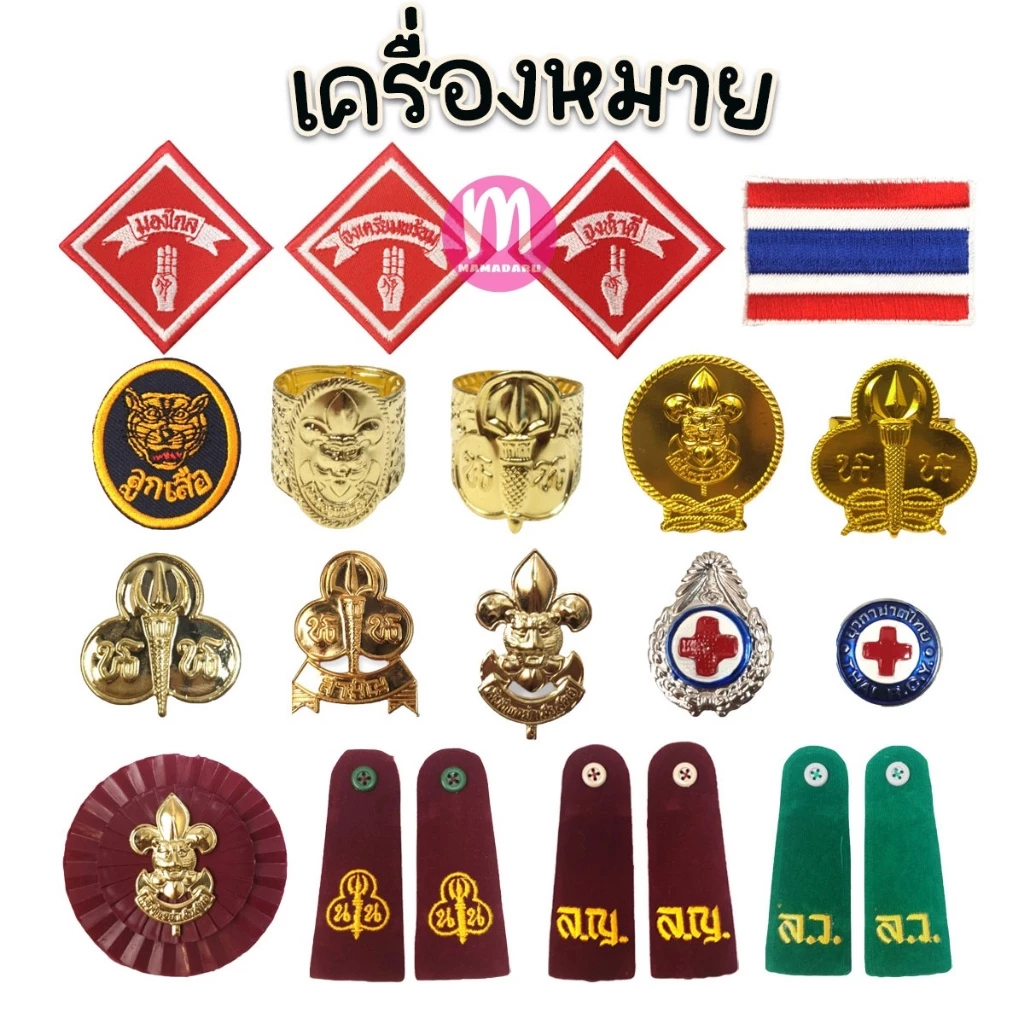 เครื่องหมายลูกเสือ ลูกเสือ สำรอง สามัญ เนตรนารี ยุวกาชาด พู่ กระดานบ่า พร้อมส่ง (ราคาต่อ 1 ชิ้น)