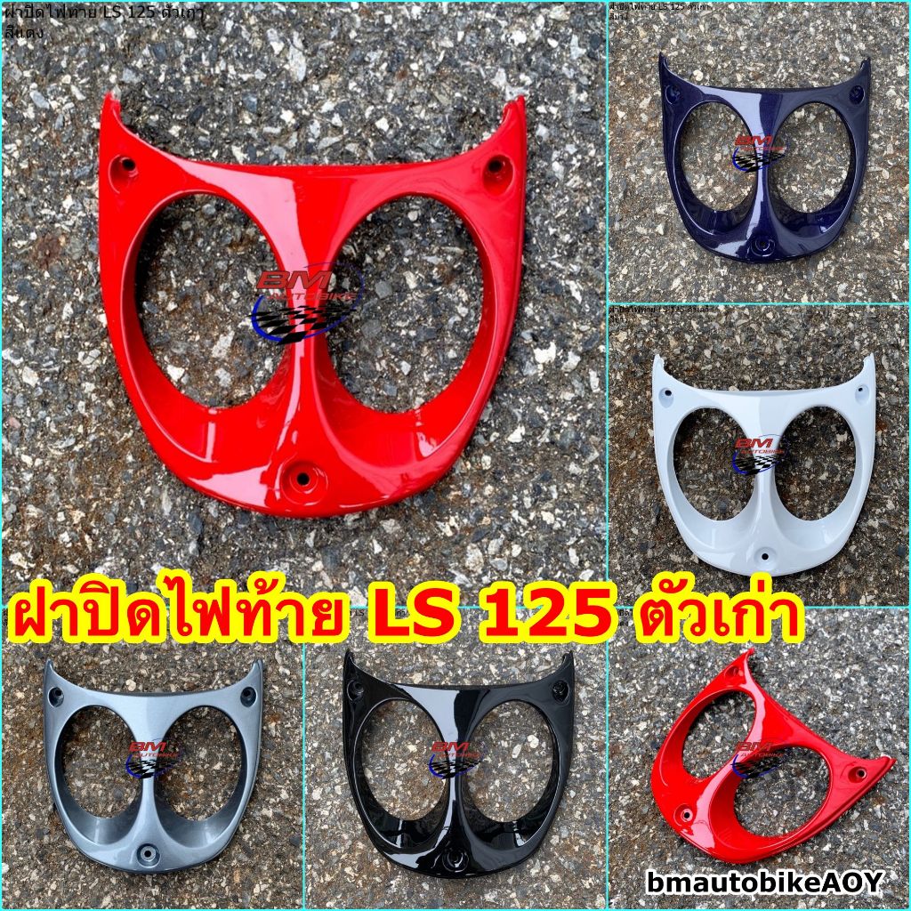ฝาปิดไฟท้าย LS 125 ตัวเก่า แอลเอส อะไหล่แต่ง รถมอเตอร์ไซค์ HONDA แว่นไฟท้าย