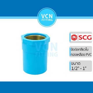 ข้อต่อเกลียวใน พีวีซี  แหวนทองเหลือง เอสซีจี PVC SCG ขนาด 1/2" - 1"