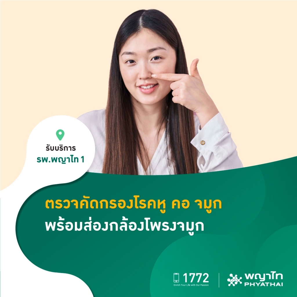 [E-Coupon] พญาไท 1 - ตรวจคัดกรองโรคหู คอ จมูก