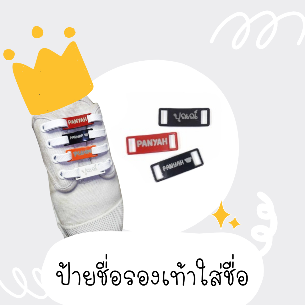 ป้ายรองเท้าใส่ชื่อ ป้ายชื่อรองเท้า