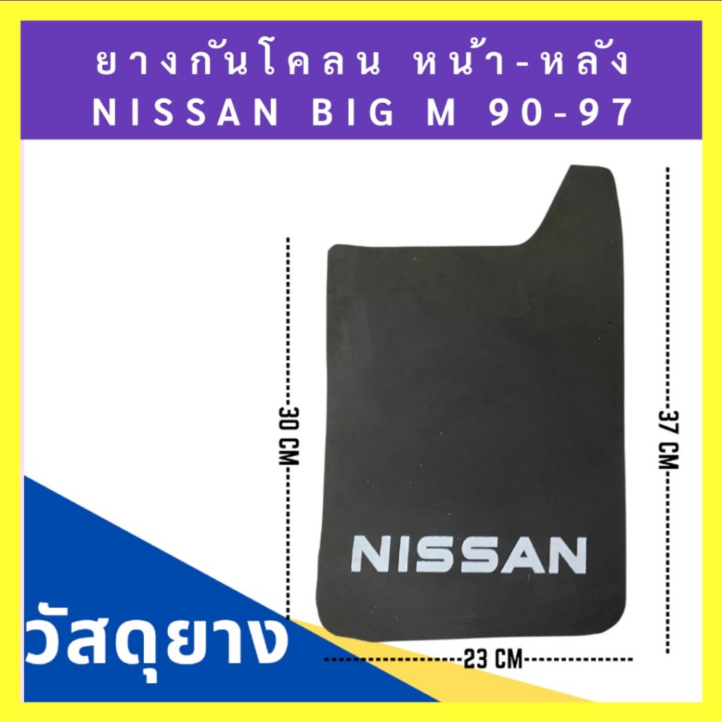 ยางบังโคลน กันโคลน หน้า-หลัง Nissan BIG M 1990-1997(โลโก้) 1ชุดมี2แผ่น - รูปที่ 7