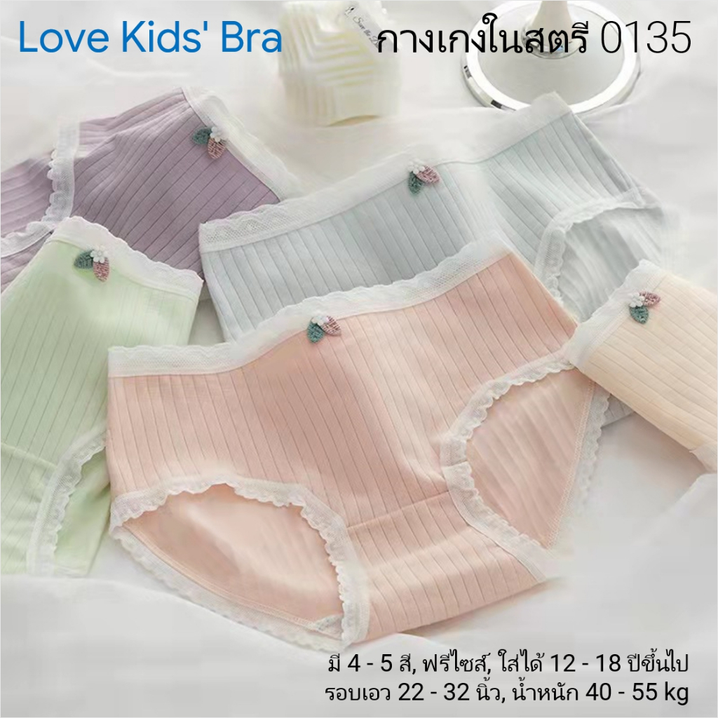 #0135 กางเกงในเด็ก นักเรียน: (ฟรีไซส์, ใส่ได้ 12 - 18 ขวบ, น้ำหนัก 30 - 45 kg) คุณภาพดี, ผ้าคอตตอน 100% (5 สี)